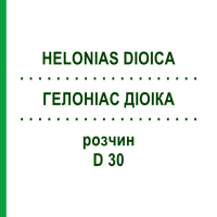 ГЕЛОНІАС ДІОІКА (HELONIAS DIOICA) D 30 розчин 20 мл - Гомеопатія DHU