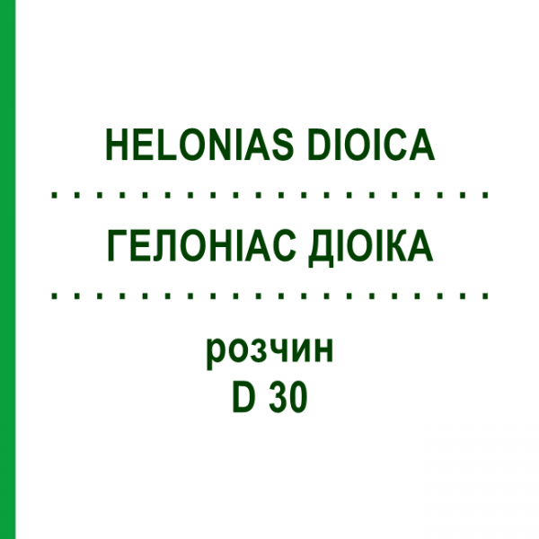 ГЕЛОНІАС ДІОІКА (HELONIAS DIOICA) D 30 розчин 20 мл - Гомеопатія DHU