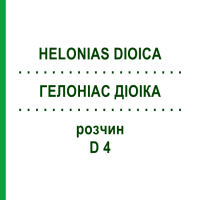 ГЕЛОНІАС ДІОІКА (HELONIAS DIOICA) D 4 розчин 50 мл - Гомеопатія DHU