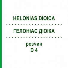 ГЕЛОНИАС ДИОИКА (HELONIAS DIOICA) D 4 раствор 50 мл - Гомеопатия DHU
