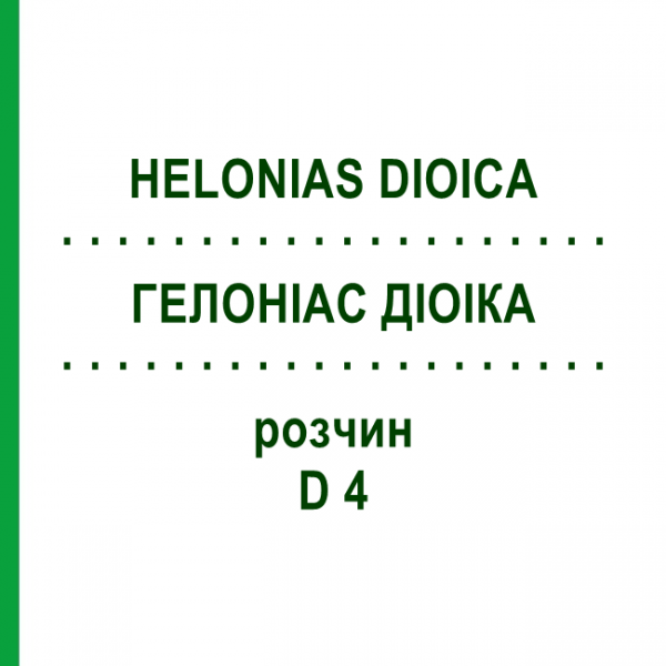 ГЕЛОНІАС ДІОІКА (HELONIAS DIOICA) D 4 розчин 50 мл - Гомеопатія DHU