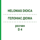 ГЕЛОНИАС ДИОИКА (HELONIAS DIOICA) D 4 раствор 50 мл - Гомеопатия DHU