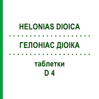 ГЕЛОНІАС ДІОІКА (HELONIAS DIOICA) D 4 таблетки 80 шт - Гомеопатія DHU