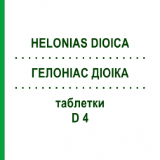 ГЕЛОНИАС ДИОИКА (HELONIAS DIOICA) D 4 таблетки 80 шт - Гомеопатия DHU