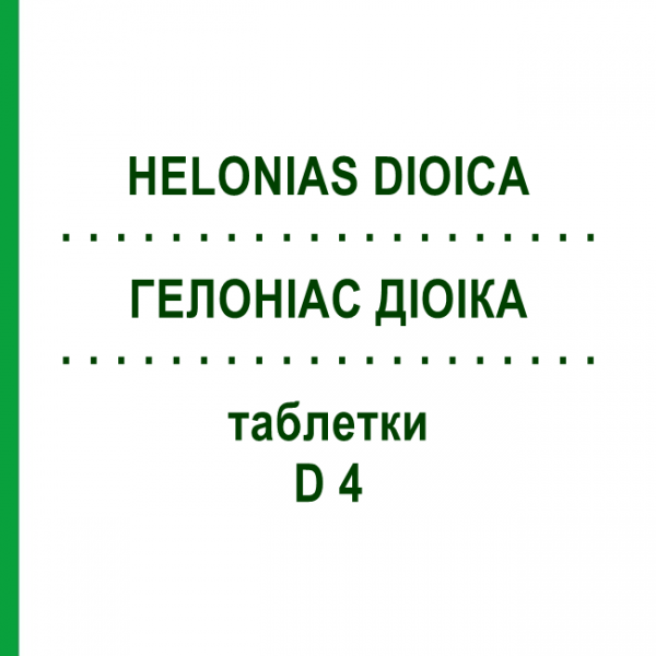 ГЕЛОНИАС ДИОИКА (HELONIAS DIOICA) D 4 таблетки 80 шт - Гомеопатия DHU