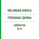 ГЕЛОНИАС ДИОИКА (HELONIAS DIOICA) D 4 таблетки 80 шт - Гомеопатия DHU