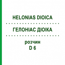 ГЕЛОНИАС ДИОИКА (HELONIAS DIOICA) D 6 раствор 20 мл - Гомеопатия DHU
