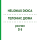 ГЕЛОНИАС ДИОИКА (HELONIAS DIOICA) D 6 раствор 20 мл - Гомеопатия DHU