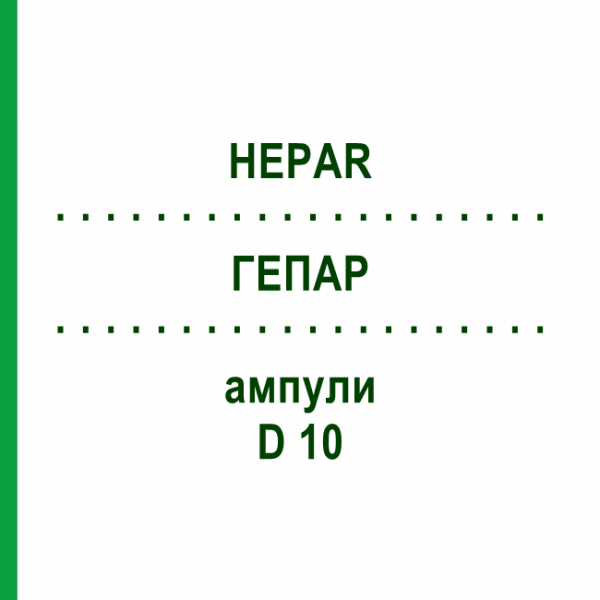 ГЕПАР (HEPAR) D 10 ампулы 10x1 мл - Гомеопатия WALA HEILMITTEL