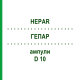 ГЕПАР (HEPAR) D 10 ампули 10x1 мл - Гомеопатія WALA HEILMITTEL