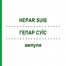 ГЕПАР СУИС (HEPAR SUIS) ампулы 10 шт - Гомеопатия BIOLOGISCHE HEILMITTEL HEEL