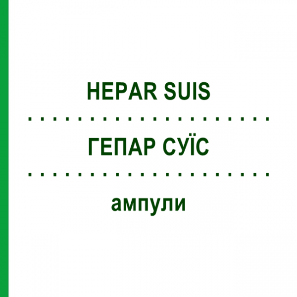 ГЕПАР СУИС (HEPAR SUIS) ампулы 10 шт - Гомеопатия BIOLOGISCHE HEILMITTEL HEEL