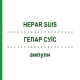 ГЕПАР СУЇС (HEPAR SUIS) ампули 10 шт - Гомеопатія BIOLOGISCHE HEILMITTEL HEEL