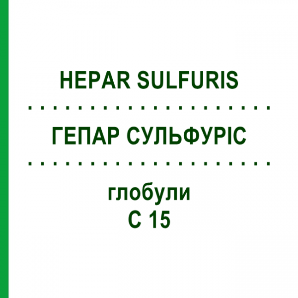 ГЕПАР СУЛЬФУРИС (HEPAR SULFURIS) C 15 глобули 10 г - Гомеопатия DHU