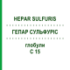 ГЕПАР СУЛЬФУРИС (HEPAR SULFURIS) C 15 глобули 10 г - Гомеопатия DHU