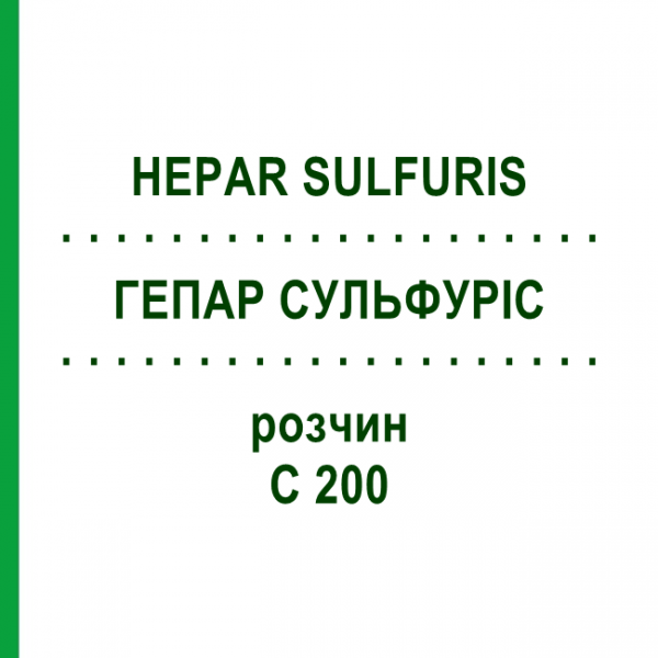 ГЕПАР СУЛЬФУРИС (HEPAR SULFURIS) C 200 раствор 20 мл - Гомеопатия DHU