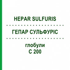 ГЕПАР СУЛЬФУРІС (HEPAR SULFURIS) C 200 глобули 10 г - Гомеопатія SPAGYRA