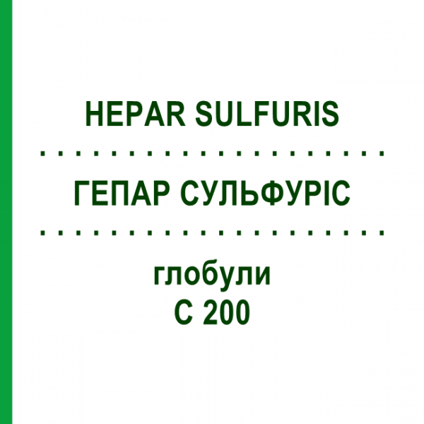 ГЕПАР СУЛЬФУРІС (HEPAR SULFURIS) C 200 глобули 10 г - Гомеопатія SPAGYRA