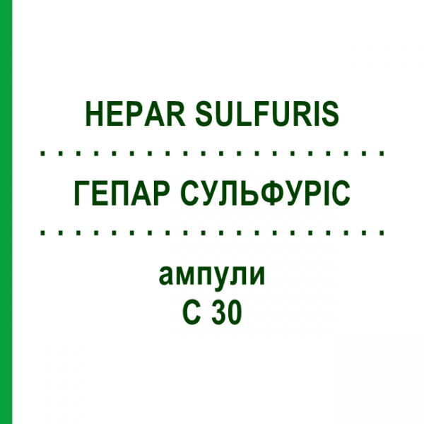 ГЕПАР СУЛЬФУРИС (HEPAR SULFURIS) C 30 ампулы 8x1 мл - Гомеопатия DHU