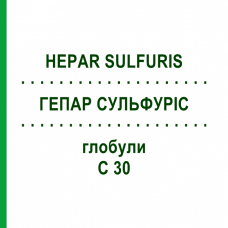 ГЕПАР СУЛЬФУРІС (HEPAR SULFURIS) C 30 глобули 10 г - Гомеопатія SPAGYRA