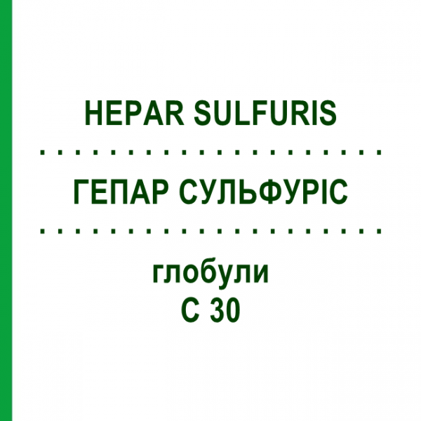ГЕПАР СУЛЬФУРИС (HEPAR SULFURIS) C 30 глобули 10 г - Гомеопатия SPAGYRA