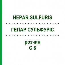 ГЕПАР СУЛЬФУРИС (HEPAR SULFURIS) C 6 раствор 20 мл - Гомеопатия DHU