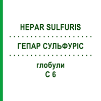 ГЕПАР СУЛЬФУРІС (HEPAR SULFURIS) C 6 глобули 10 г - Гомеопатія SPAGYRA