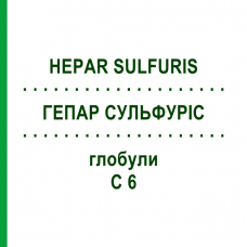 ГЕПАР СУЛЬФУРІС (HEPAR SULFURIS) C 6 глобули 10 г - Гомеопатія SPAGYRA