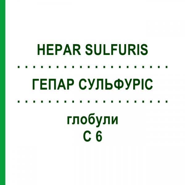 ГЕПАР СУЛЬФУРИС (HEPAR SULFURIS) C 6 глобули 10 г - Гомеопатия SPAGYRA