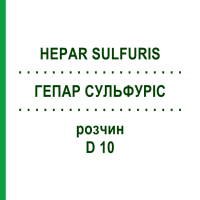 ГЕПАР СУЛЬФУРІС (HEPAR SULFURIS) D 10 розчин 20 мл - Гомеопатія HANOSAN