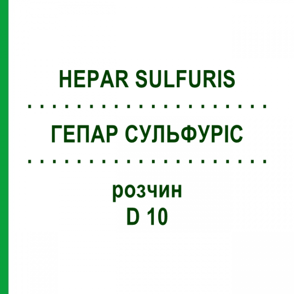 ГЕПАР СУЛЬФУРИС (HEPAR SULFURIS) D 10 раствор 20 мл - Гомеопатия HANOSAN