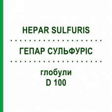 ГЕПАР СУЛЬФУРИС (HEPAR SULFURIS) D 100 глобули 10 г - Гомеопатия DHU