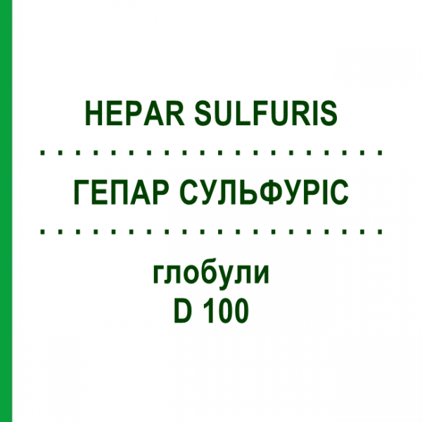 ГЕПАР СУЛЬФУРИС (HEPAR SULFURIS) D 100 глобули 10 г - Гомеопатия DHU