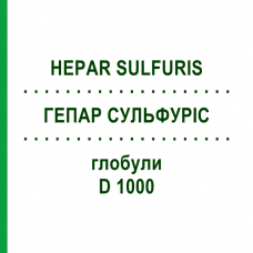 ГЕПАР СУЛЬФУРИС (HEPAR SULFURIS) D 1000 глобули 10 г - Гомеопатия DHU