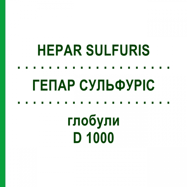 ГЕПАР СУЛЬФУРИС (HEPAR SULFURIS) D 1000 глобули 10 г - Гомеопатия DHU