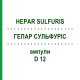 ГЕПАР СУЛЬФУРИС (HEPAR SULFURIS) D 12 ампулы 8x1 мл - Гомеопатия DHU