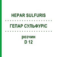 ГЕПАР СУЛЬФУРІС (HEPAR SULFURIS) D 12 розчин 20 мл - Гомеопатія HANOSAN