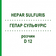 ГЕПАР СУЛЬФУРИС (HEPAR SULFURIS) D 12 раствор 20 мл - Гомеопатия HANOSAN