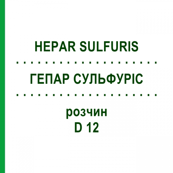 ГЕПАР СУЛЬФУРИС (HEPAR SULFURIS) D 12 раствор 20 мл - Гомеопатия HANOSAN