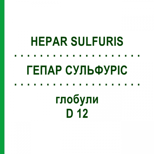 ГЕПАР СУЛЬФУРИС (HEPAR SULFURIS) D 12 глобули 10 г - Гомеопатия SPAGYRA