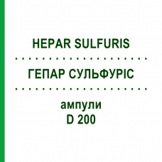 ГЕПАР СУЛЬФУРИС (HEPAR SULFURIS) D 200 ампулы 8x1 мл - Гомеопатия DHU