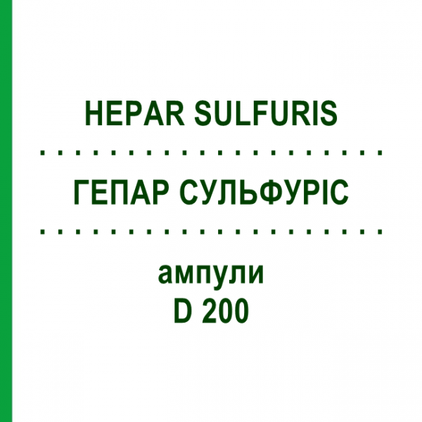 ГЕПАР СУЛЬФУРИС (HEPAR SULFURIS) D 200 ампулы 8x1 мл - Гомеопатия DHU