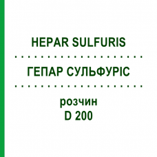 ГЕПАР СУЛЬФУРИС (HEPAR SULFURIS) D 200 раствор 20 мл - Гомеопатия DHU