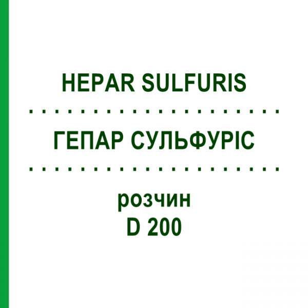 ГЕПАР СУЛЬФУРИС (HEPAR SULFURIS) D 200 раствор 20 мл - Гомеопатия DHU