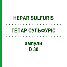 ГЕПАР СУЛЬФУРИС (HEPAR SULFURIS) D 30 ампулы 8x1 мл - Гомеопатия DHU