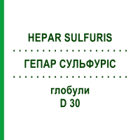 ГЕПАР СУЛЬФУРИС (HEPAR SULFURIS) D 30 глобули 10 г - Гомеопатия SPAGYRA