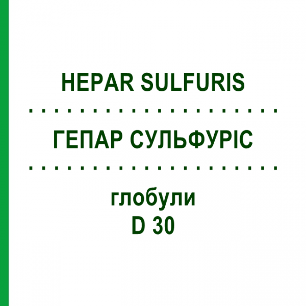 ГЕПАР СУЛЬФУРИС (HEPAR SULFURIS) D 30 глобули 10 г - Гомеопатия SPAGYRA