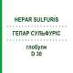 ГЕПАР СУЛЬФУРИС (HEPAR SULFURIS) D 30 глобули 10 г - Гомеопатия SPAGYRA