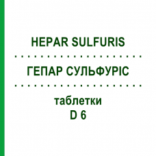 ГЕПАР СУЛЬФУРИС (HEPAR SULFURIS) D 6 таблетки 80 шт - Гомеопатия DHU