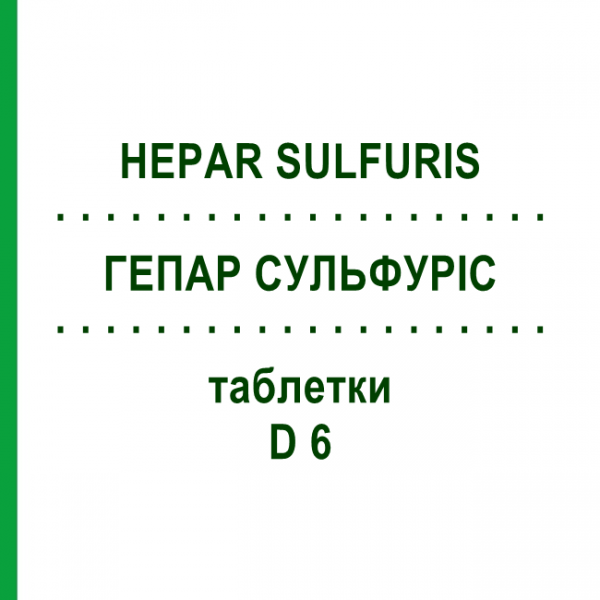 ГЕПАР СУЛЬФУРИС (HEPAR SULFURIS) D 6 таблетки 80 шт - Гомеопатия DHU